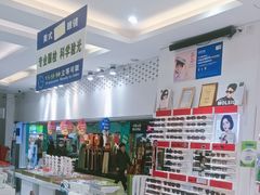 -美式眼镜·授权蔡司.依视路.尼康.豪雅.明月(人民广场店)