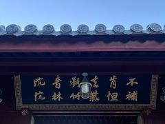 -普陀山风景名胜区-法雨禅寺