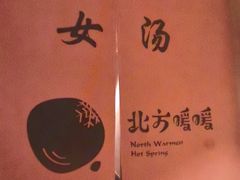 -北方暖暖温泉洗浴(沈阳北站店)