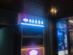 -白玉兰食品(甜云店)