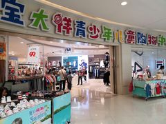 -宝大祥青少年儿童购物中心(普陀中环店)
