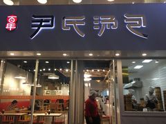 门面-百年尹氏汤包(湖南路狮子桥店)