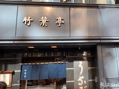-竹叶亭(银座店)