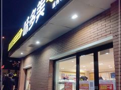 门面-味多美蛋糕(亚非大厦店)