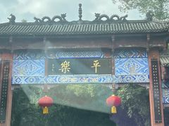 -平乐古镇