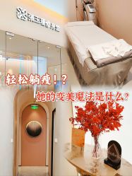 -Fundi张玉珊修身堂·indiba·BTL科技瘦身