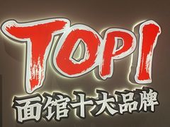 -和府捞面(曹路花园城店)