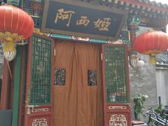 -阿西娅食府(中关村店)