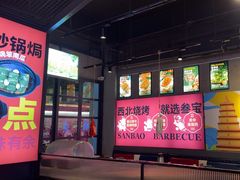 -叁宝烤肉• 西安烧烤(太乙路店)