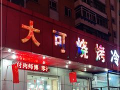 门面-大可泥炉烤肉(中街店)