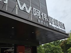 -阿伟海鲜楼·福建菜(延寿店)