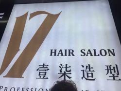 -17.壹柒·美学高定空间