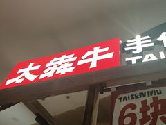 -太犇牛手作茶铺(江北虹悦城店)