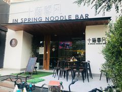 门面-十面春风·江南面馆(崇宁路店)