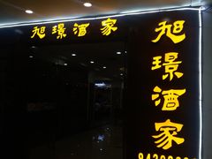 -旭璟酒家·传统粤菜·湘菜(逸景路店)