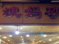 门面-沈妈砂锅(光华村店)
