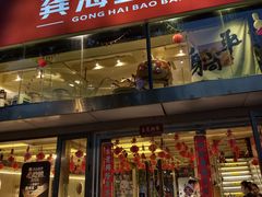 -龚海宝· 烧烤· 羊肉原切挂糊更好吃(庄市店)