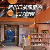 新街口也有正经小资咖啡馆啦～