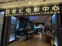 -深圳百老汇电影中心(IMAX万象天地店)