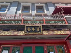 -富华斋饽饽铺·宫廷糕点·伴手礼(护国新天地店)