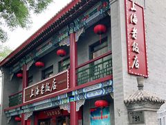 -上海老饭店(北京分店)
