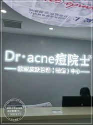 -痘院士专业祛痘皮肤管理
