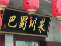 -·老北京炸酱面