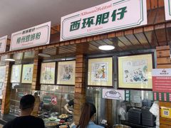 门面-西环肥仔螺蛳粉(总店)