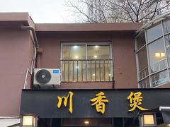 -川香煲(茅台路店)