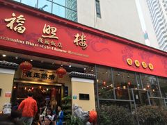 门面-福照楼汽锅鸡·云南菜(护国路店)