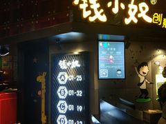 门面-钱小奴创意自助餐厅·原切谷饲安格斯畅吃(苏州昆山招商花园城店)