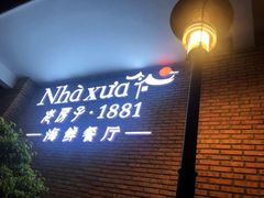 -老房子·1881海鲜餐厅