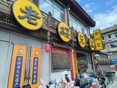 -老绥元烧麦·家常菜(大召店)