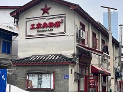 -头卡子工农兵粉店(黄兴北路店)