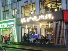 -泥炉烧肉师(新街口金銮巷店)