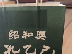 -孔乙己酒家(虹桥路店)