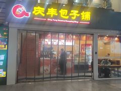 -庆丰包子铺(南站二店)
