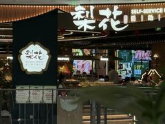 -梨花自助烤肉(西三旗万象汇店)