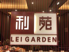 门面-利苑酒家(华熙国际店)