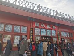 -秋栗香(地安门店)