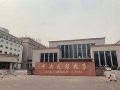 校门-中央民族大学