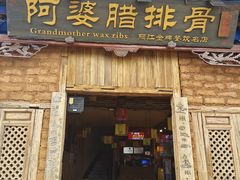 门面-阿婆情腊排骨火锅(金虹路店)