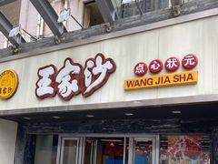 门面-王家沙点心店(南京西路总店)
