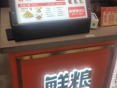 -鲜粮卷饼王(小白楼店)