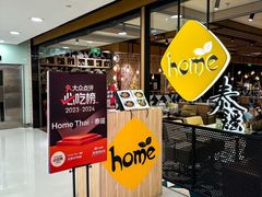 -Home Thai·泰谣(王府井apm店)