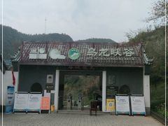 -百里山水画廊乌龙峡谷