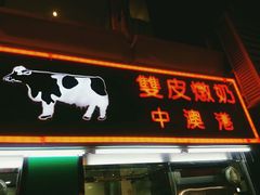 门面-义顺牛奶公司(板樟堂店)