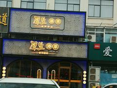 -厚生港萃精致餐厅(中华西路店)