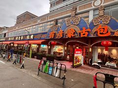 -百彦蒙古包·碳烤羊排·手抓羊肉(万江首店)