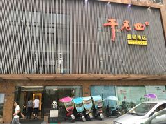 门面-干老四雅鱼饭店(滨江西路店)